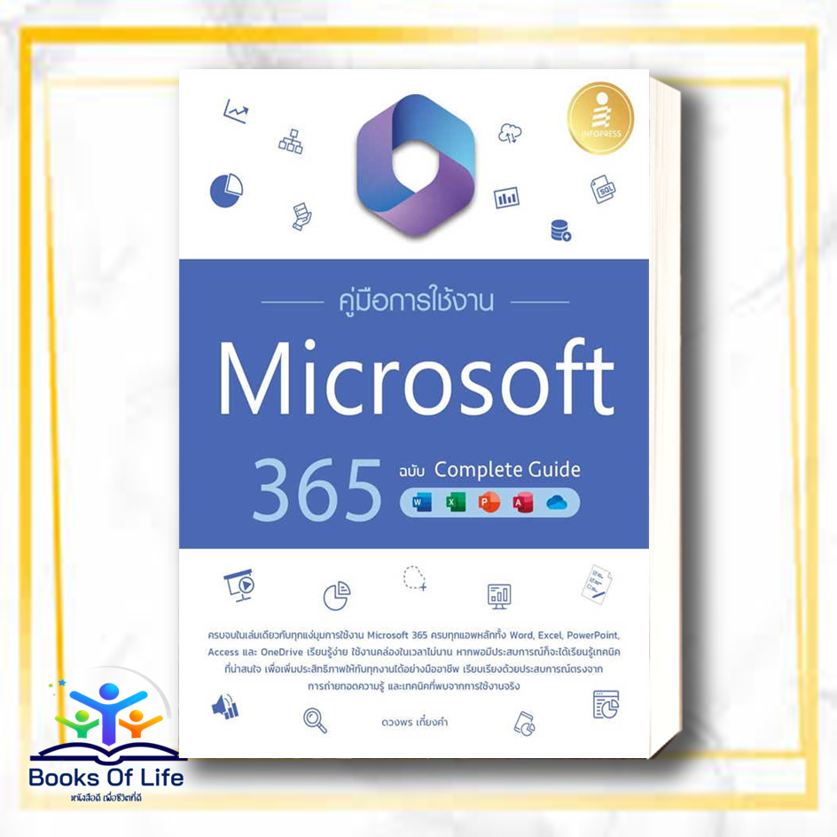 พร้อมส่ง-หนังสือ-คู๋มือการใช้งาน-microsoft-365-ฉบับ-complete-guide-ผู้เขียน-ดวงพร-เกี๋ยงคำ-อินโฟเพรส-infopr