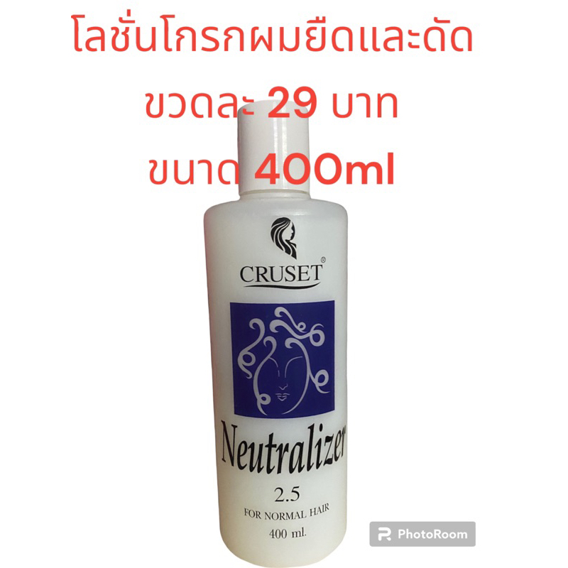 ครูเซ็ทโลชั่นโกรกผม-สามารถใช้ได้ทั้งโกรกยืดและโกรกดัด-ขนาด-400ml