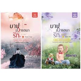 ชุดบาปปรารถนารัก 1-2 (2 เล่มจบ)/ศิริพารา/	ดีต่อใจ