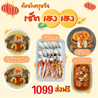 ส่งฟรี✅✅เซ็ตเฮงๆ ส่งฟรีทั่วประเทศ🦀