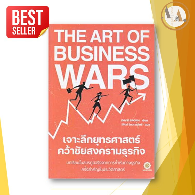 หนังสือ-the-art-of-business-wars-เจาะลึกยุทธศาสตร์-คว้าชัยสงครามธุรกิจ-ผู้เขียน-david-brown-ธุรกิจ-การลงทุน