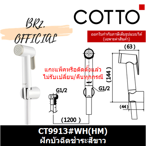 01-06-cotto-ct9913-wh-hm-ฝักบัวฉีดชำระสีขาว