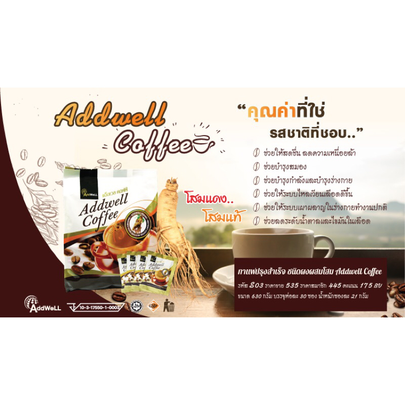 แยกขาย-กาแฟโสมแอ็ดเวลคอฟฟี่-addwell-coffee-1ห่อ30ซอง-กาแฟสำเร็จชนิดผงผสมโสม-กาแฟผสมโสม-กาแฟ-กาแฟโสม-กาแฟaddwell