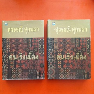 คนเริงเมือง โดย สุวรรณี สุคนธา เล่ม ๑,๒