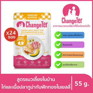 ChangeTer เช้นจ์เตอร์ อินดอร์ อาหารแมวเปียกสุขภาพ Kidney Friendly ซองเพ้าช์ 55 g. (เลือกรสได้)ไก่ ปลาทูน่า ฟักทองx24ถุง