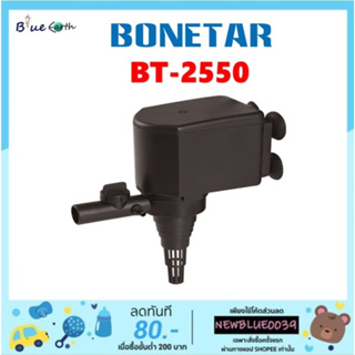 ปั๊มน้ำตู้ปลา BONETAR รุ่น BT-2550 water pump 2000L