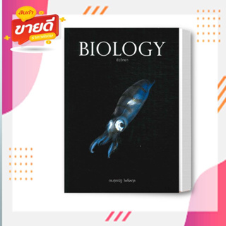 หนังสือ BIOLOGY ชีววิทยา (ปลาหมึก) สนพ.ศุภณัฐ ไพโรหกุล หนังสือคู่มือเรียน คู่มือเตรียมสอบ #อ่านสบาย