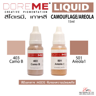 ส่งไว..สีสักขอบตา(CAMOUFLAGE/AREOLA) DOREME สูตร LIQUID COLORS สีแก้ไขรุ่น