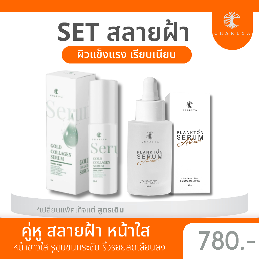 ส่งฟรี-ชาริยา-เซตสลายฝ้า-เซรั่มแพลก์ตอน-เซรั่มคอลลาเจนทองคำ-ชาริยาสกินแคร์