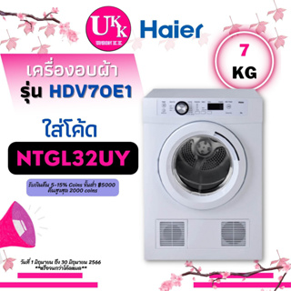 สินค้า HAIER เครื่องอบผ้า รุ่น HDV70E1 ขนาด 7 กก. Sensor & Timed Drying (HDV70E1 EDV754H) (70E1) TD-H80 hdv70e1 edv754 eds854