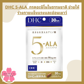 DHC 5-ALA 30 วัน กรดอะมิโนในธรรมชาติ ช่วยให้ร่างกายแข็งแรงและอ่อนเยาว์