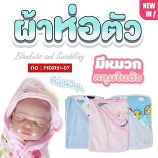 PAPA BABY ผ้าห่อตัวเด็ก เนื้อผ้าขนแกะ นุ่ม รุ่น PRXR01-07 .ใช้เป็นผ้าห่มได้ ระบายอาการได้ดี ไม่เป็นขุย