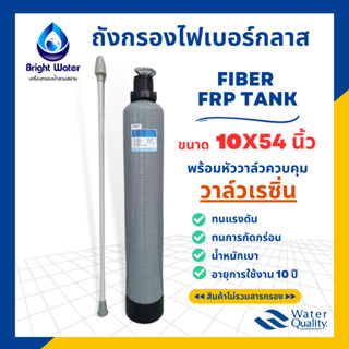 ถังกรองไฟเบอร์กลาส ขนาด10×54 นิ้ว หัวแมนนวลวาล์วเรซิ่น F64A1 พร้อมอุปกรณ์ครบชุด(ไม่รวมสารกรอง) #เครื่องกรองน้ำใช้