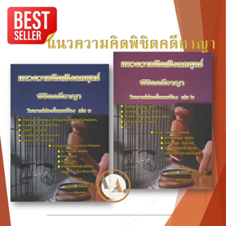 [พร้อมส่ง] หนังสือ แนวความคิด พิชิต คดีอาญา ล.1-2 ขายแยกเล่ม : สมศักดิ์ เอี่ยมพลับใหญ่   เตรียมสอบ กฎหมาย ปริญญาตรี