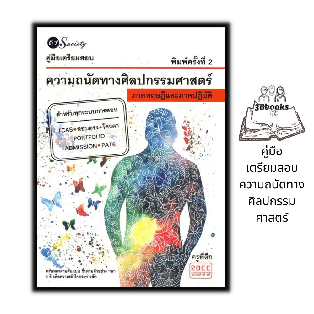 หนังสือ-คู่มือเตรียมสอบความถนัดทางศิลปกรรมศาสตร์-ศิลปะ-เตรียมสอบเข้ามหาวิทยาลัย