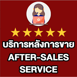 After-sales service บริการหลังการขาย