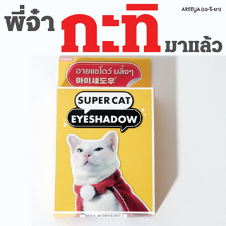 อายแชโดว์กลิตเตอร์ รุ่น กะทิ แมวจร Super Cat Eyeshadow Kati Collection