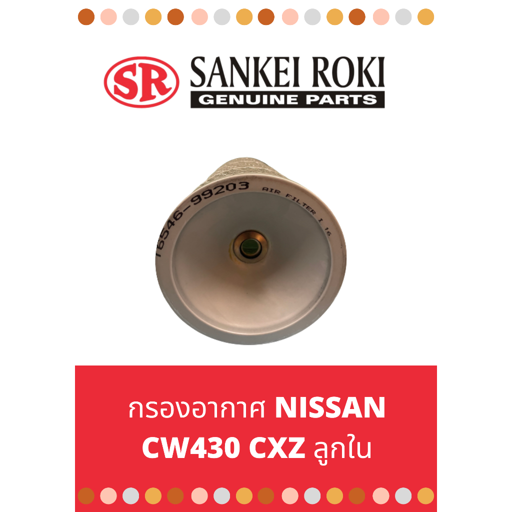 กรองอากาศ-nissan-cw430-cxz-ลูกใน