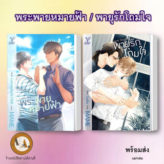 พร้อมส่ง! Love Sky พระพายหมายฟ้า / Love Storm พายุรักโถมใจ แยกเล่ม หนังสือนิยายวาย นิยายวาย บรรยากาศรัก นิยายซีรี่ส์