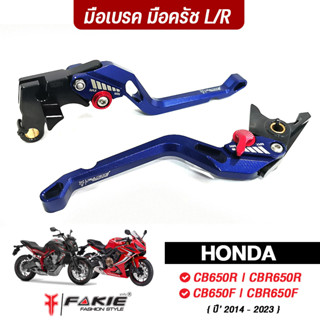 FAKIE มือเบรค มือครัช รุ่น HONDA CB650F CBR650F CB650R CBR650R ปี14-23 วัสดุอลูมิเนียม ทำสีอโนไดร์ ปรับระยะได้ 5ระดับ