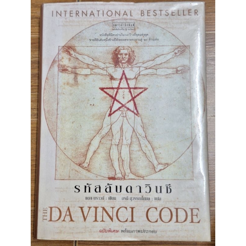 รหัสลับดาวินชี the Da Vinci Codr | Shopee Thailand