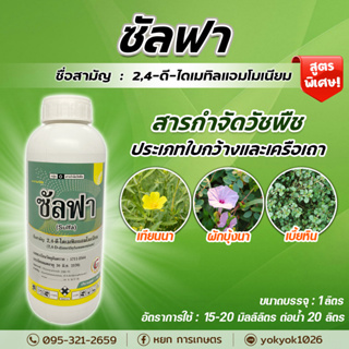 ซัลฟา(2,4ดี) สารกำจัดหญ้าใบกว้าง ผักบุ้ง เครือ (ชนิดดูดซึม) ขนาด 1ลิตร