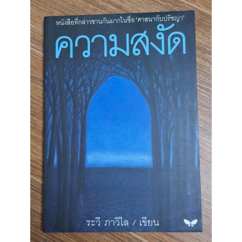 ความสงัด-ระวี-ภาวิไล