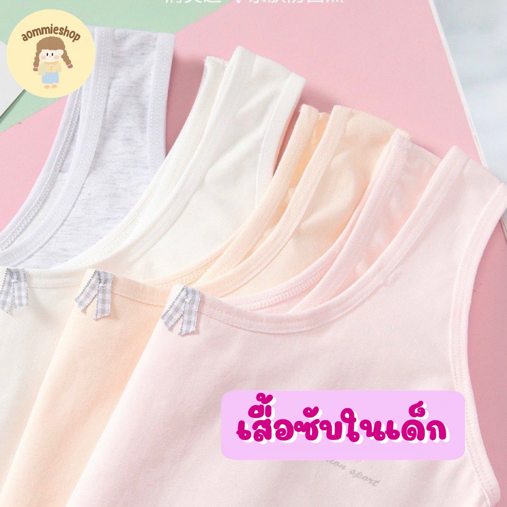 เสื้อซับในเด็กโต-เสื้อซับในเด็ก-ผ้า-cotton-ด้านหน้ามีบังทรงกันโป๊-ขนาดฟรีไซส์-รอบ-อก-ก่อนยืด-26-นิ้ว-ยืดได้-30-นิ้ว