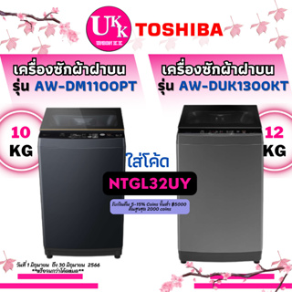 สินค้า TOSHIBA เครื่องซักผ้า รุ่น AW-DM1100PT 10 กก. และ รุ่น AW-DUK1300KT 12กก. DUK1300 DM1100