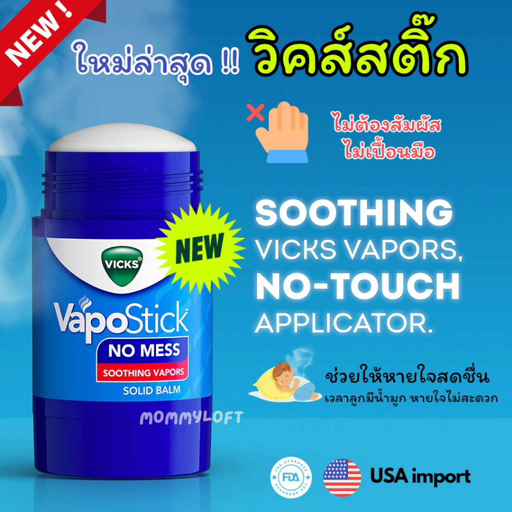 พร้อมส่ง-แท่งใหญ่-สุดคุ้ม-ใช้นาน-vicks-stick-แบบแท่ง-ทาง่าย-ไม่เปื้อนมือ-ไม่เหนียวเหนอะหนะ-vick-vapostick-balm-วิคส์