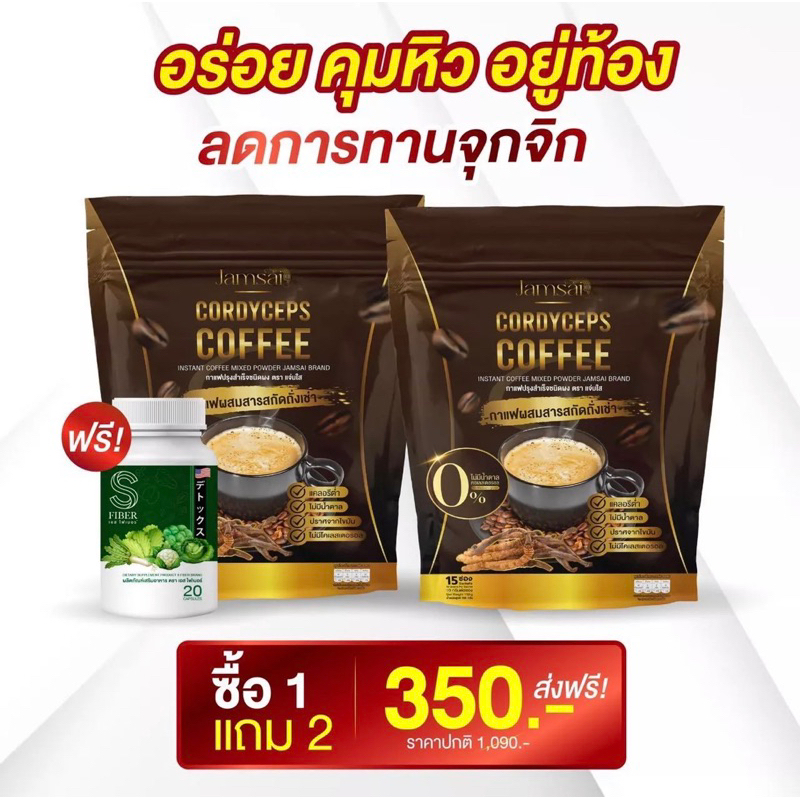 พร้อมส่ง-ของแท้-jamsai-coffee-กาแฟแจ่มใส-กาแฟถั่งเช่า-คุมหิว-อิ่มนาน-ลดน้ำหนัก-ไขมัน-ลดทานจุกจิก-ไม่มีน้ำตาล