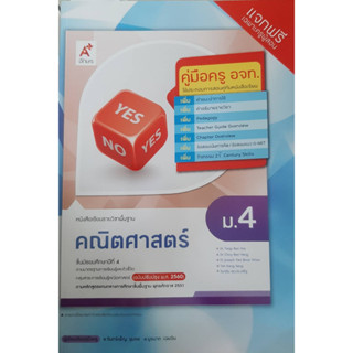 คู่มือครูคณิตศาสตร์ ม.4 อจท