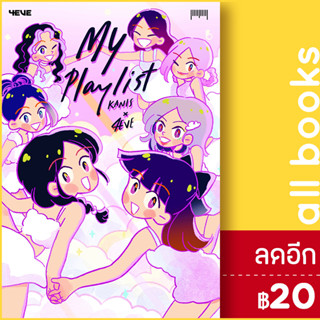 Myplaylist Kanis x 4EVE | 10 มิลลิเมตร Kanis x 4EVE