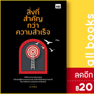 สิ่งที่สำคัญกว่าความสำเร็จ | MD มาร์ติน