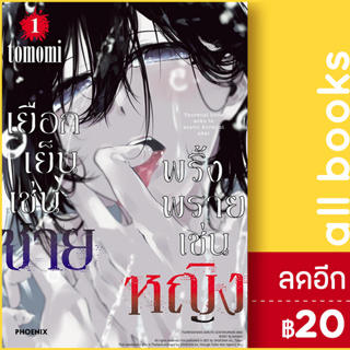 เยือกเย็นเช่นชาย พริ้งพรายเช่นหญิง (MG) 1 | PHOENIX-ฟีนิกซ์ tomomi