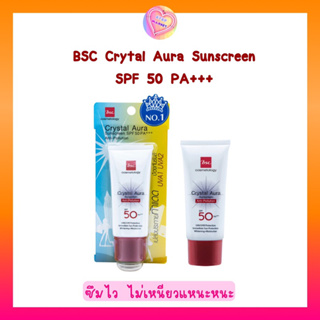 BSC Crytal Sunscreen SPF 50 PA++++ กันแดดเนื้อบางเบา เกลี่ยง่าย ซึมไว พร้อมบำรุง 20 g.