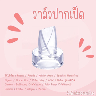 ภาพขนาดย่อของภาพหน้าปกสินค้าวาล์วปากเป็ดเครื่องปั๊มนม กรวยแฮนฟรี Spectra , Freena และรุ่นอื่นๆ 1 ชิ้น พร้อมส่ง จากร้าน phutjigaeye บน Shopee