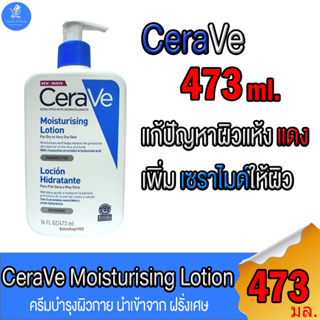 CeraVe เซราวี มอยซ์เจอร์ไรซิ่ง โลชั่น Moisturising Lotion โลชั่นบำรุงผิวหน้าและผิวกาย ขนาด 473 มล. และ 50 มล.