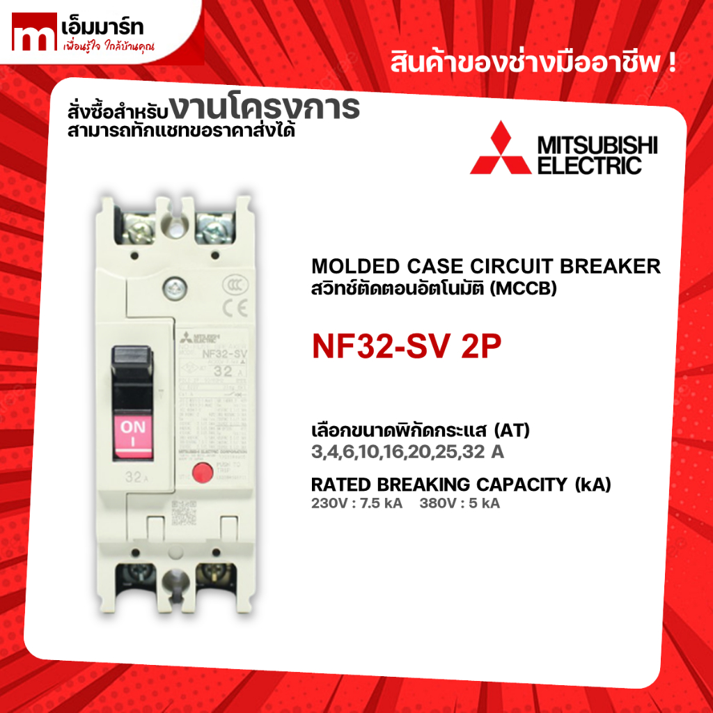 NF32-SV 2P BREAKER MITSUBISHI เบรกเกอร์ 2 โพล | Shopee Thailand