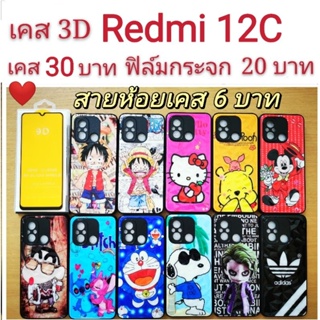 เคส 3D Redmi 12C เคสกันกระแทก ลายการ์ตูน น่ารัก Redmi เคสโทรศัพท์มือถือ Redmi12C