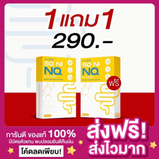 [ของแท้ ส่งฟรี‼️][1แถม1]แพกเกจใหม่ โซ นิ เอ็นคิว SO NI NQ วิตามินลดบวม ขับโซเดียม ลดโซเดียม คุมหิว วิตามินลดน้ำหนัก