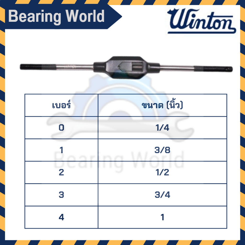 winton-ด้ามต๊าปตัวผู้-ด้ามต๊าปตัวเมีย-ต๊าปตัวผู้-ต๊าปตัวเมีย-ต๊าป-ด้ามต๊าป-ต๊าปแท่ง-tap-handle