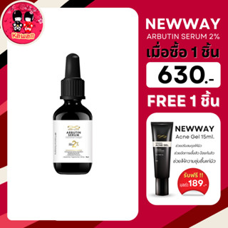 [แถมเจลแต้มสิว] NEWWAY ARBUTIN SERUM 2% นิวเวย์ อาบูติน เซรั่ม 15ml.