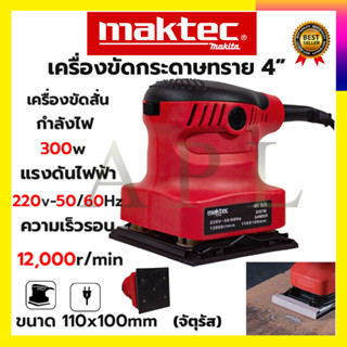 MAKTEC เครื่องขัดกระดาษทรายแบบสั่น รุ่น MT925 (AAA)