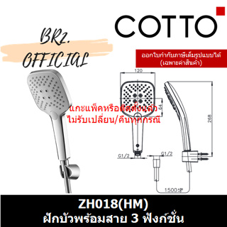 (01.06) COTTO = ZH018(HM) ฝักบัวพร้อมสาย 3 ฟังก์ชั่น
