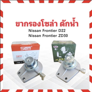 ขากรองโซล่า Nissan Frontier D22 ,ZD30 NUK KDF-139 , SEM SN-301 ขากรองแย๊กโซล่า ขากรองแย๊กน้ำมัน ขากรองดักน้ำ