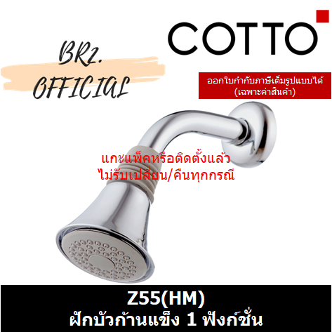 01-06-cotto-z55-hm-ฝักบัวก้านแข็ง-1-ฟังก์ชั่น