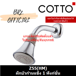 (01.06) 	COTTO = 	Z55(HM) ฝักบัวก้านแข็ง 1 ฟังก์ชั่น