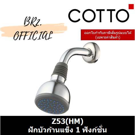 01-06-cotto-z53-hm-ฝักบัวก้านแข็ง-1-ฟังก์ชั่น