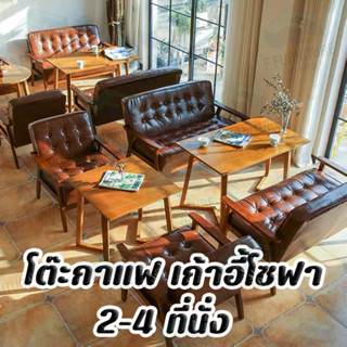 โต๊ะร้านอาหาร + เก้าอี้โซฟา 2 - 4 ที่นั่งบางสีพร้อมส่ง ทรงคลาสสิก โครงเหล็ก แข็งแรงทนทาน ตัวเบาะนุ่ม สวยหรู